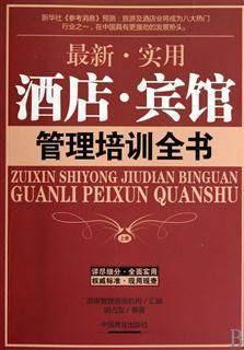 最新 实用酒店 宾馆管理培训全书